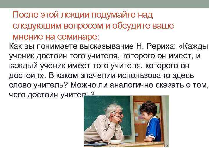 После этой лекции подумайте над следующим вопросом и обсудите ваше мнение на семинаре: Как
