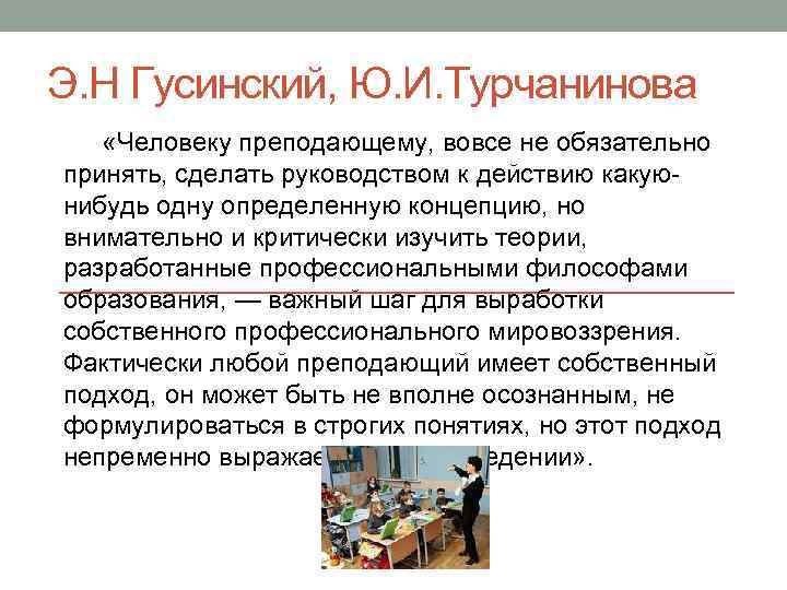 Э. Н Гусинский, Ю. И. Турчанинова «Человеку преподающему, вовсе не обязательно принять, сделать руководством