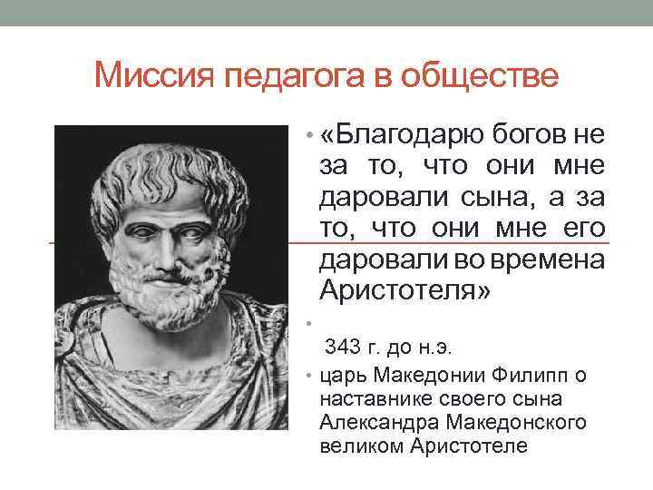 Миссия педагога в обществе • «Благодарю богов не за то, что они мне даровали