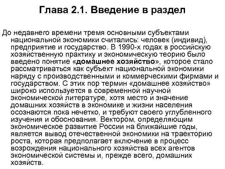  Глава 2. 1. Введение в раздел До недавнего времени тремя основными субъектами национальной