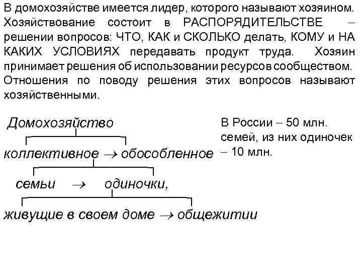 В домохозяйстве имеется лидер, которого называют хозяином. Хозяйствование состоит в РАСПОРЯДИТЕЛЬСТВЕ решении вопросов: ЧТО,