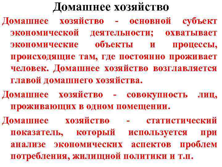  Домашнее хозяйство - основной субъект экономической деятельности; охватывает экономические объекты и процессы, происходящие