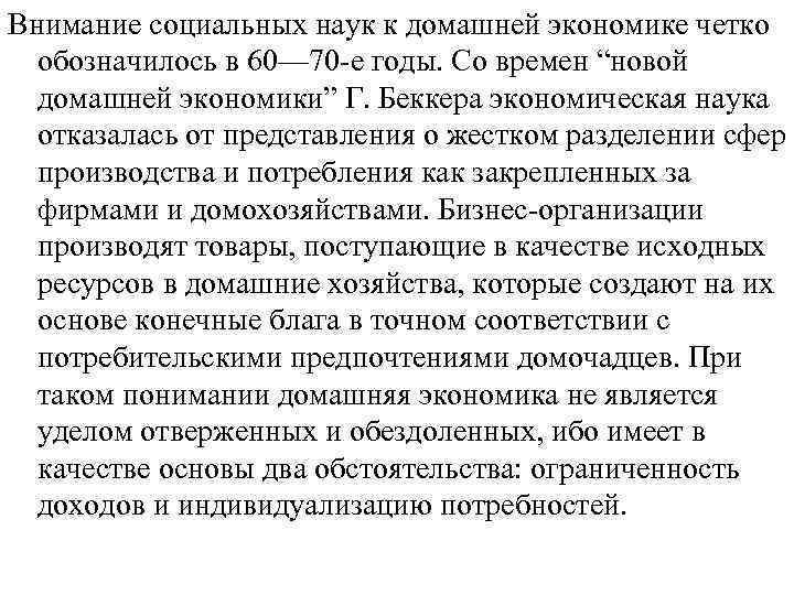 Внимание социальных наук к домашней экономике четко обозначилось в 60— 70 -е годы. Со