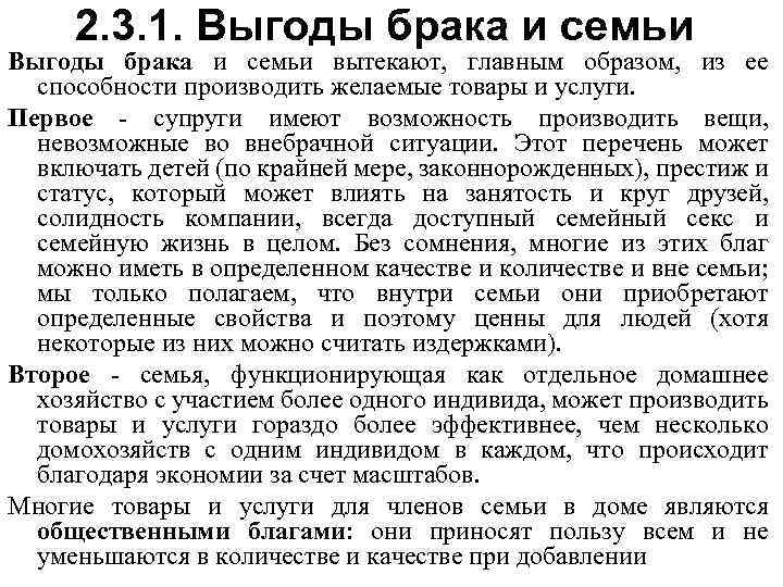  2. 3. 1. Выгоды брака и семьи вытекают, главным образом, из ее способности