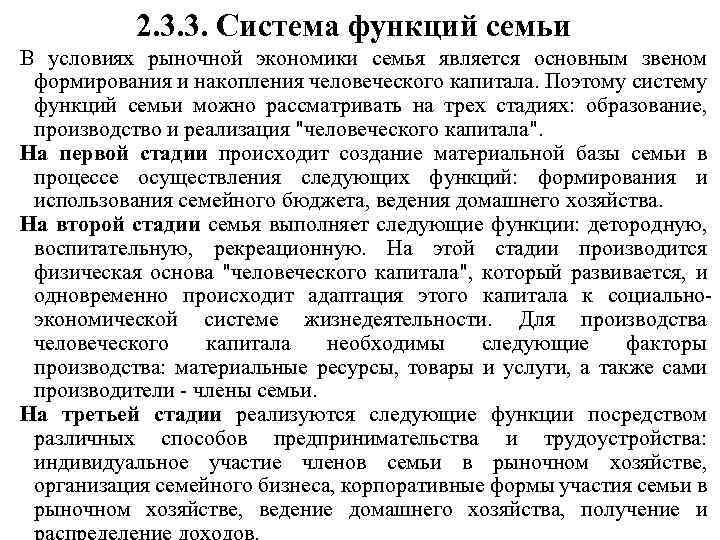  2. 3. 3. Система функций семьи В условиях рыночной экономики семья является основным