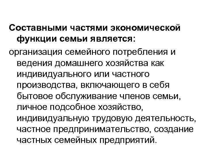 Составными частями экономической функции семьи является: организация семейного потребления и ведения домашнего хозяйства как