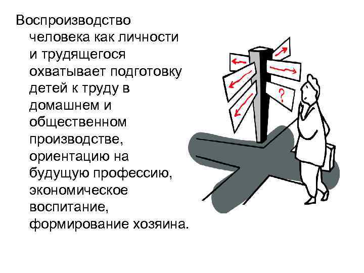 Воспроизводство человека как личности и трудящегося охватывает подготовку детей к труду в домашнем и