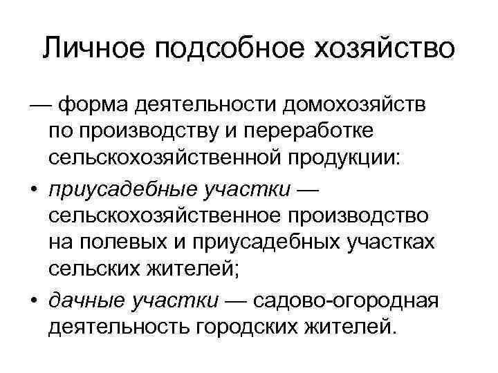  Личное подсобное хозяйство — форма деятельности домохозяйств по производству и переработке сельскохозяйственной продукции: