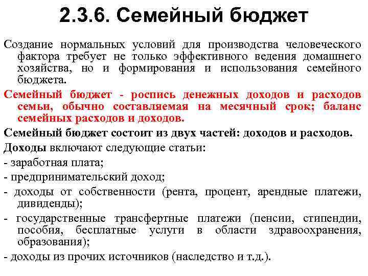  2. 3. 6. Семейный бюджет Создание нормальных условий для производства человеческого фактора требует