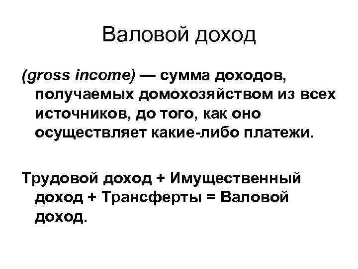  Валовой доход (gross income) — сумма доходов, получаемых домохозяйством из всех источников, до