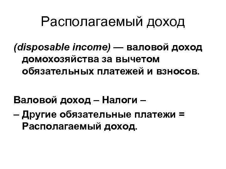  Располагаемый доход (disposable income) — валовой доход домохозяйства за вычетом обязательных платежей и