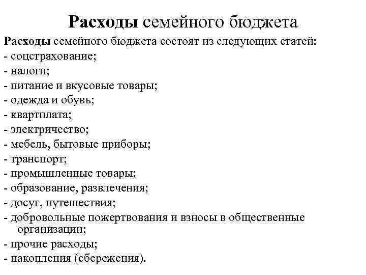  Расходы семейного бюджета состоят из следующих статей: - соцстрахование; - налоги; - питание