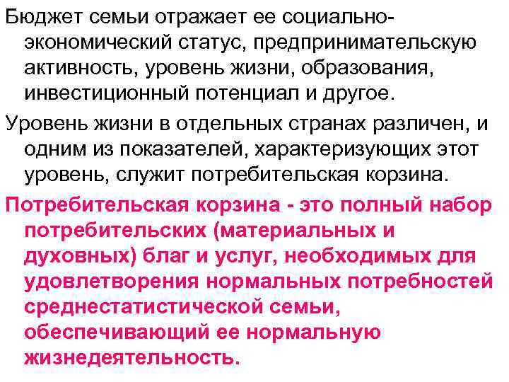 Бюджет семьи отражает ее социально- экономический статус, предпринимательскую активность, уровень жизни, образования, инвестиционный потенциал