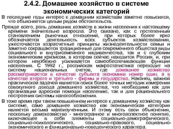  2. 4. 2. Домашнее хозяйство в системе экономических категорий В последние годы интерес