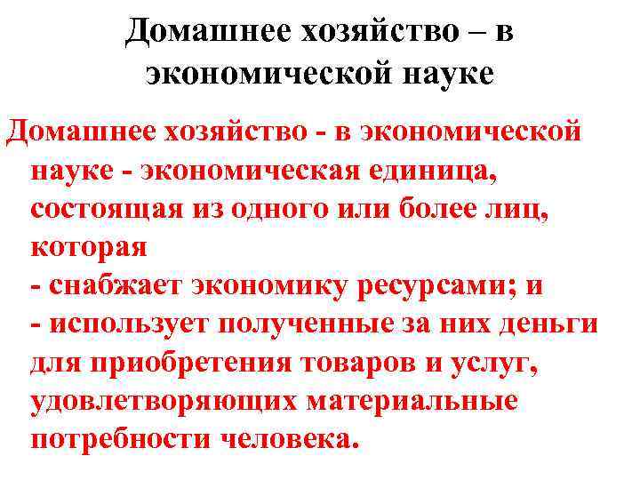  Домашнее хозяйство – в экономической науке Домашнее хозяйство - в экономической науке -