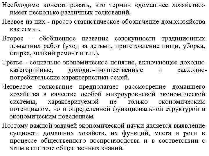 Необходимо констатировать, что термин «домашнее хозяйство» имеет несколько различных толкований. Первое из них -