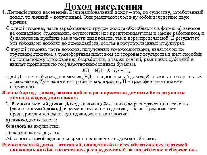  Доход населения 1. Личный доход населения. Если национальный доход – это, по существу,