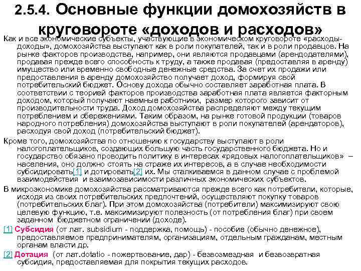  2. 5. 4. Основные функции домохозяйств в круговороте «доходов и расходов» Как и