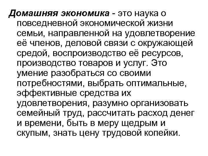 Домашняя экономика - это наука о повседневной экономической жизни семьи, направленной на удовлетворение её