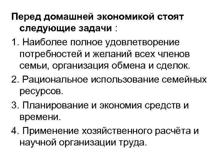 Перед домашней экономикой стоят следующие задачи : 1. Наиболее полное удовлетворение потребностей и желаний