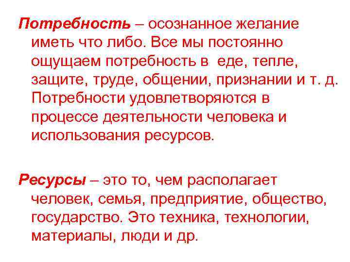 Потребность – осознанное желание иметь что либо. Все мы постоянно ощущаем потребность в еде,