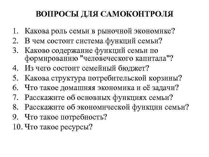  ВОПРОСЫ ДЛЯ САМОКОНТРОЛЯ 1. Какова роль семьи в рыночной экономике? 2. В чем