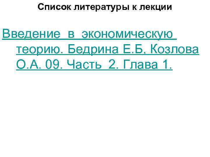  Список литературы к лекции Введение в экономическую теорию. Бедрина Е. Б, Козлова О.