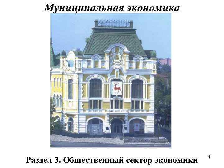 Муниципальная экономика Раздел 3. Общественный сектор экономики 1 