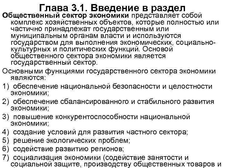 Глава 3. 1. Введение в раздел Общественный сектор экономики представляет собой комплекс хозяйственных объектов,