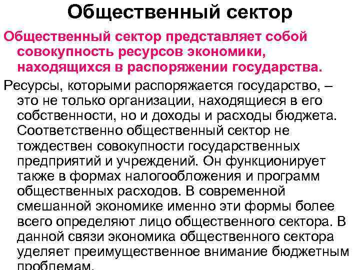Общественный сектор представляет собой совокупность ресурсов экономики, находящихся в распоряжении государства. Ресурсы, которыми распоряжается
