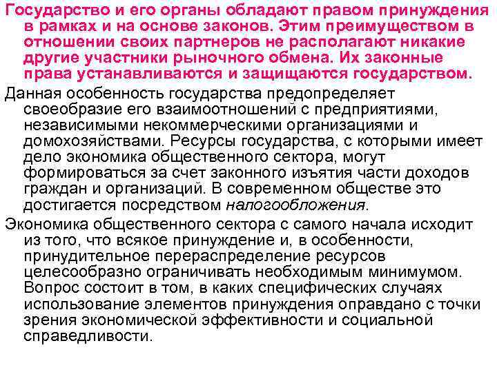 Государство и его органы обладают правом принуждения в рамках и на основе законов. Этим