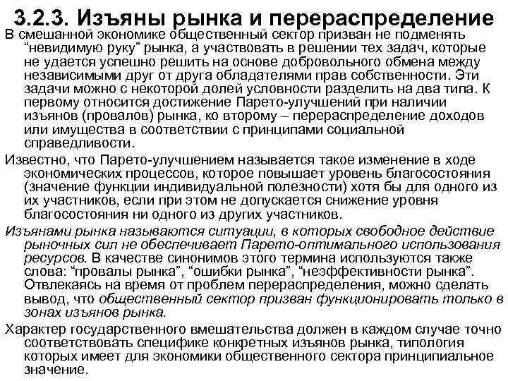 3. 2. 3. Изъяны рынка и перераспределение В смешанной экономике общественный сектор призван не