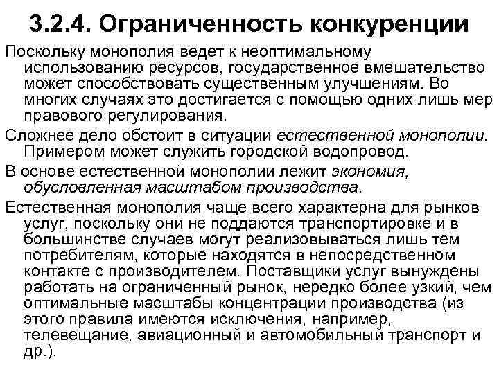 3. 2. 4. Ограниченность конкуренции Поскольку монополия ведет к неоптимальному использованию ресурсов, государственное вмешательство