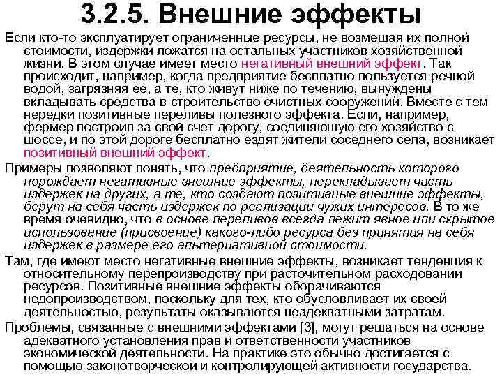 3. 2. 5. Внешние эффекты Если кто то эксплуатирует ограниченные ресурсы, не возмещая их