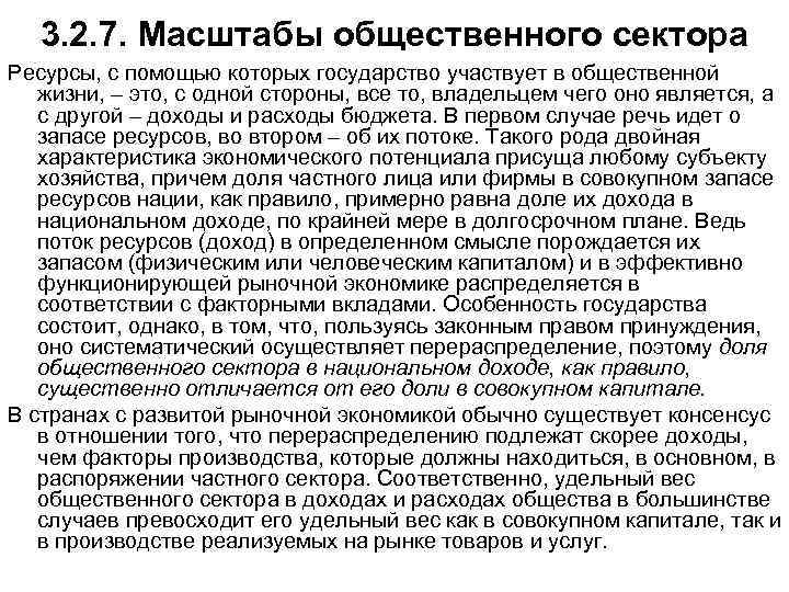 3. 2. 7. Масштабы общественного сектора Ресурсы, с помощью которых государство участвует в общественной