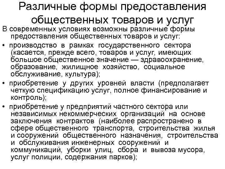 Различные формы предоставления общественных товаров и услуг В современных условиях возможны различные формы предоставления