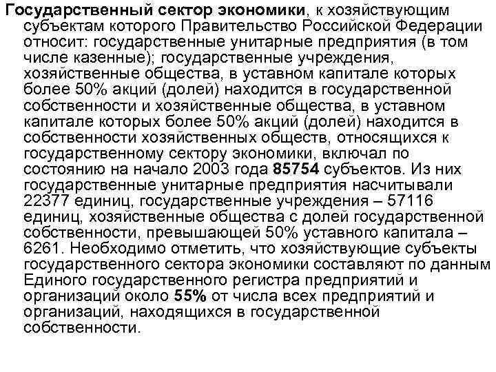 Государственный сектор экономики, к хозяйствующим субъектам которого Правительство Российской Федерации относит: государственные унитарные предприятия