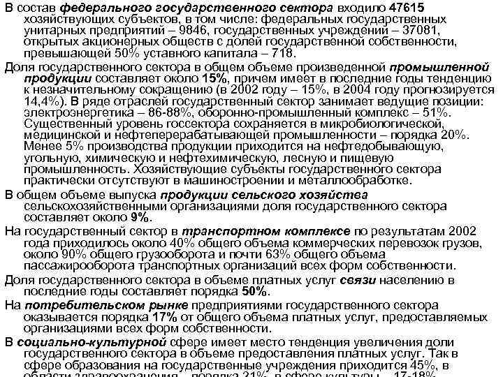 В состав федерального государственного сектора входило 47615 хозяйствующих субъектов, в том числе: федеральных государственных