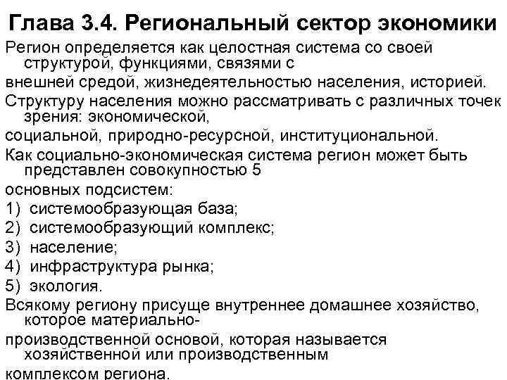Глава 3. 4. Региональный сектор экономики Регион определяется как целостная система со своей структурой,