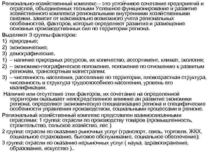 Регионально хозяйственный комплекс – это устойчивое сочетание предприятий и отраслей, объединенных тесными Успешное функционирование