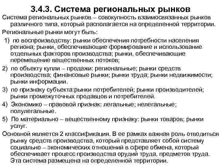 3. 4. 3. Система региональных рынков – совокупность взаимосвязанных рынков различного типа, который располагается