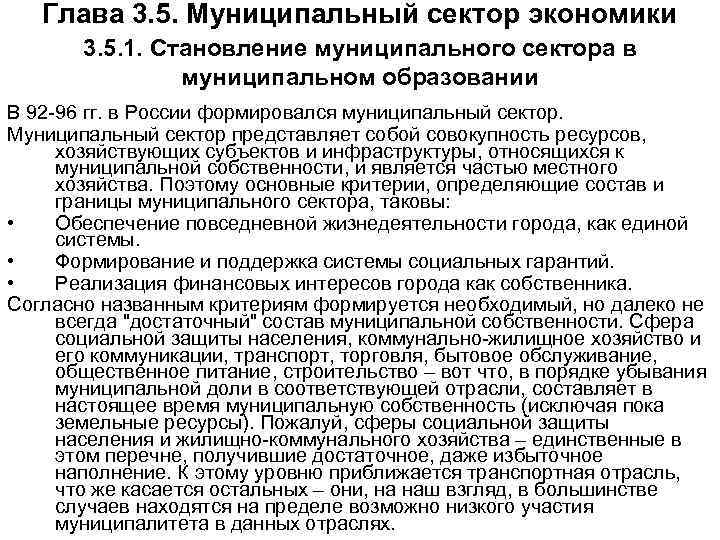 Глава 3. 5. Муниципальный сектор экономики 3. 5. 1. Становление муниципального сектора в муниципальном
