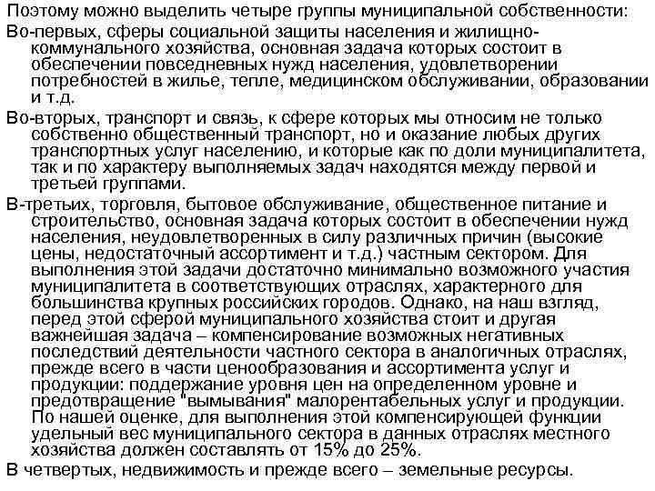 Поэтому можно выделить четыре группы муниципальной собственности: Во первых, сферы социальной защиты населения и