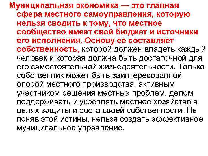 Муниципальная экономика — это главная сфера местного самоуправления, которую нельзя сводить к тому, что