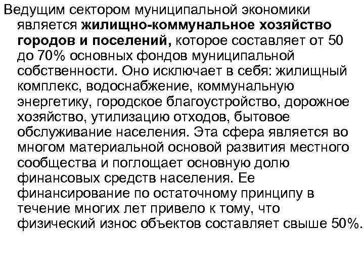 Ведущим сектором муниципальной экономики является жилищно-коммунальное хозяйство городов и поселений, которое составляет от 50