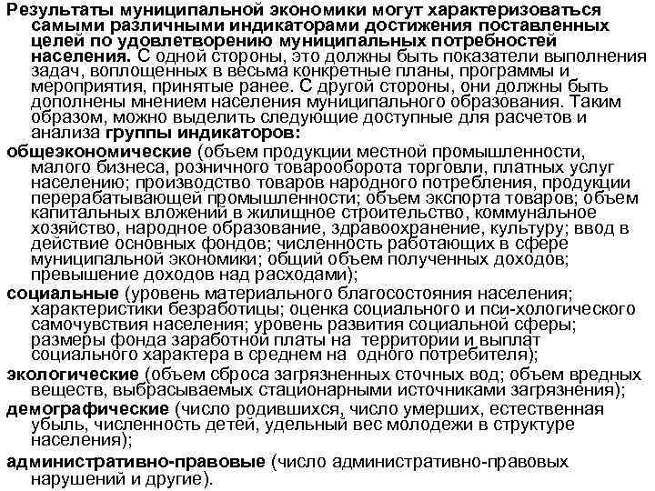 Результаты муниципальной экономики могут характеризоваться самыми различными индикаторами достижения поставленных целей по удовлетворению муниципальных