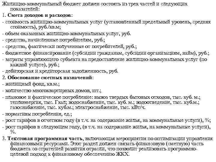 Жилищно-коммунальный бюджет должен состоять из трех частей и следующих показателей: 1. Смета доходов и