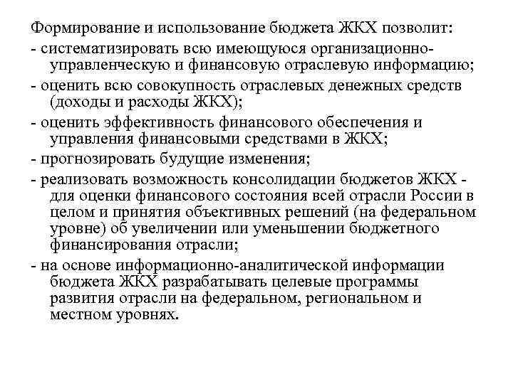 Формирование и использование бюджета ЖКХ позволит: - систематизировать всю имеющуюся организационноуправленческую и финансовую отраслевую