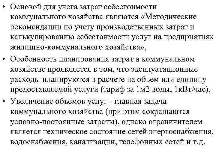 • Основой для учета затрат себестоимости коммунального хозяйства являются «Методические рекомендации по учету
