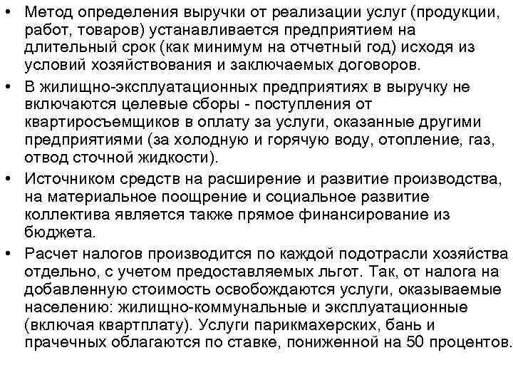  • Метод определения выручки от реализации услуг (продукции, работ, товаров) устанавливается предприятием на